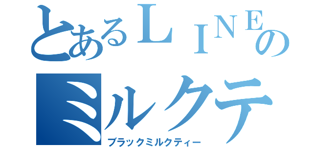 とあるＬＩＮＥのミルクティー（ブラックミルクティー）