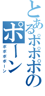 とあるポポポのポーン（ポポポポーン）