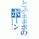 とあるポポポのポーン（ポポポポーン）