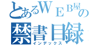 とあるＷＥＢ屋の禁書目録（インデックス）