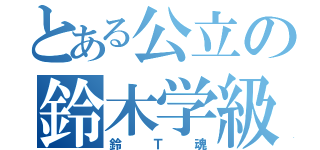 とある公立の鈴木学級（鈴Ｔ魂）