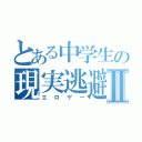 とある中学生の現実逃避Ⅱ（エロゲー）