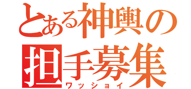 とある神輿の担手募集（ワッショイ）