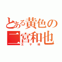 とある黄色の二宮和也（王子様）