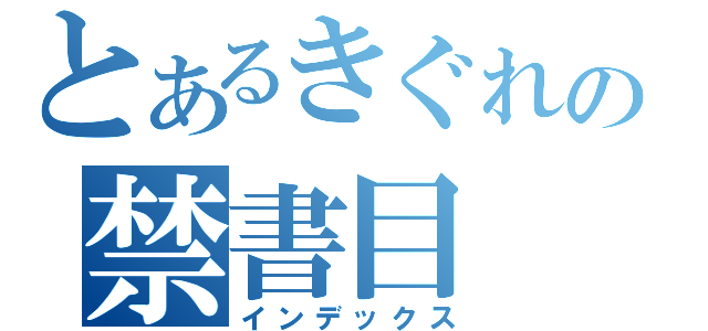 とあるきぐれの禁書目（インデックス）