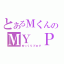 とあるＭくんのＭＹ ＰＡＣＥ日記（ゆっくりブログ）