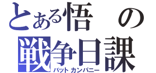 とある悟の戦争日課（バットカンパニー）