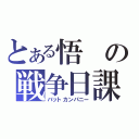 とある悟の戦争日課（バットカンパニー）