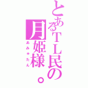 とあるＴＬ民の月姫様。（あみゅたん）