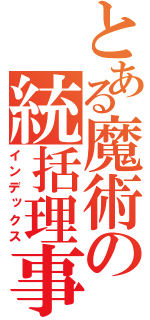 とある魔術の統括理事長（インデックス）