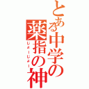 とある中学の薬指の神（じょーじょー）