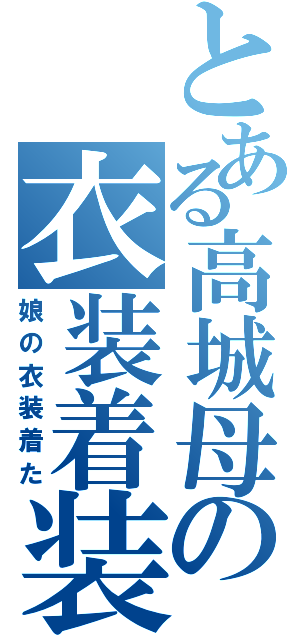 とある高城母の衣装着装（娘の衣装着た）