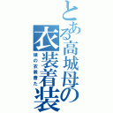 とある高城母の衣装着装（娘の衣装着た）