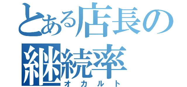 とある店長の継続率（オカルト）