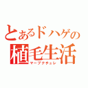 とあるドハゲの植毛生活（マープナチュレ）