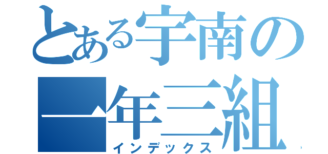 とある宇南の一年三組（インデックス）