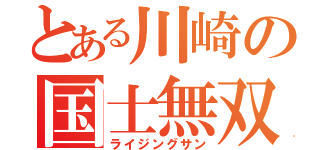 とある川崎の国士無双（ライジングサン）