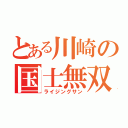 とある川崎の国士無双（ライジングサン）