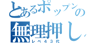 とあるポップンの無理押し曲（レベ４３代）