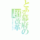 とある幕府の超改革（ジェネレーション）