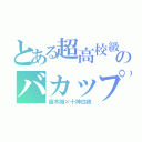 とある超高校級のバカップル（苗木誠×十神白夜）