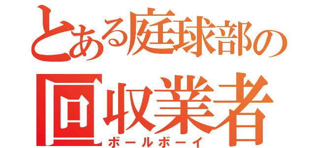 とある庭球部の回収業者（ボールボーイ）