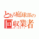 とある庭球部の回収業者（ボールボーイ）