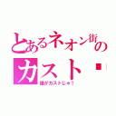 とあるネオン街のカスト♡（誰がカストじゃ！）