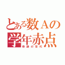 とある数Ａの学年赤点（奇跡の世代）