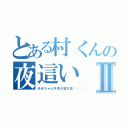 とある村くんの夜這いⅡ（ゆきちゃん今夜も寝不足󾬍）