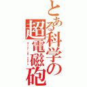 とある科学の超電磁砲（ａｆｔｅｒ ２０ ｙｅａｒｓ ）