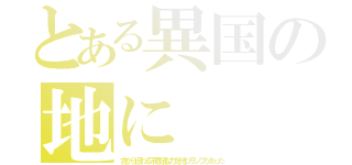 とある異国の地に（古から伝わる不思議な力を持つランプがあった）