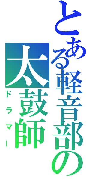 とある軽音部の太鼓師（ドラマー）