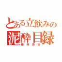 とある立飲みの泥酔目録（樫尾酒店）