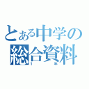 とある中学の総合資料（１年）