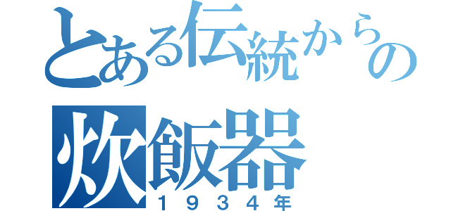 とある伝統から現代の炊飯器（１９３４年）