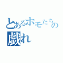 とあるホモたちの戯れ（）