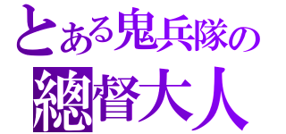 とある鬼兵隊の總督大人（）