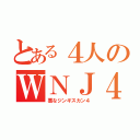 とある４人のＷＮＪ４（悪なジンギスカン４）