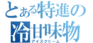 とある特進の冷甘味物（アイスクリーム）