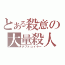 とある殺意の大量殺人（デストロイヤー）