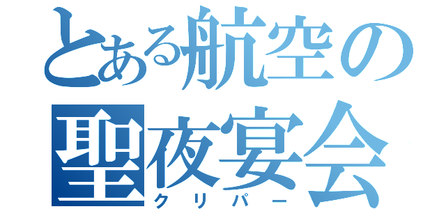 とある航空の聖夜宴会（クリパー）