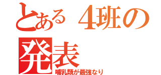 とある４班の発表（哺乳類が最強なり）