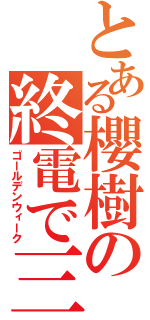 とある櫻樹の終電で三重（ゴールデンウィーク）