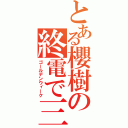 とある櫻樹の終電で三重（ゴールデンウィーク）