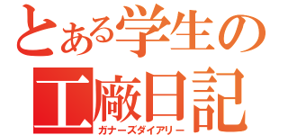 とある学生の工廠日記（ガナーズダイアリー）