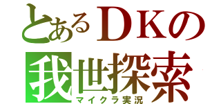 とあるＤＫの我世探索（マイクラ実況）