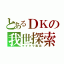 とあるＤＫの我世探索（マイクラ実況）