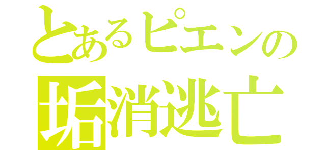 とあるピエンの垢消逃亡（）