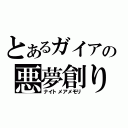 とあるガイアの悪夢創り（ナイトメアメモリ）